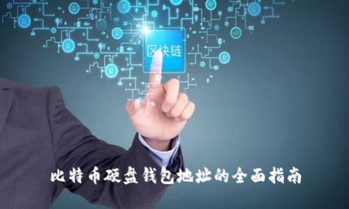 比特币硬盘钱包地址的全面指南