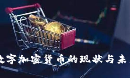 新兴数字加密货币的现状与未来展望