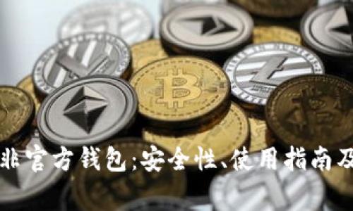 比特币与非官方钱包：安全性、使用指南及注意事项