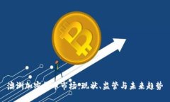 澳洲加密货币市场：现状、监管与未来趋势