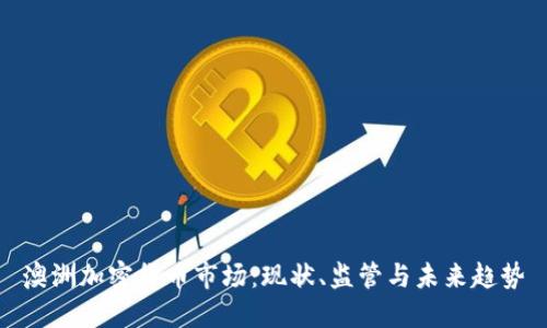 澳洲加密货币市场：现状、监管与未来趋势