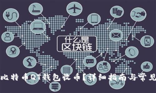 如何使用比特币QT钱包收币？详细指南与常见问题解答