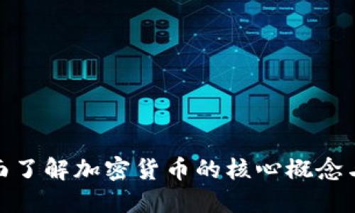 : 全面了解加密货币的核心概念与术语