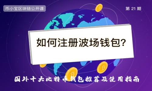 国外十大比特币钱包推荐及使用指南