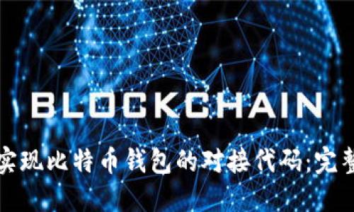 如何实现比特币钱包的对接代码：完整指南