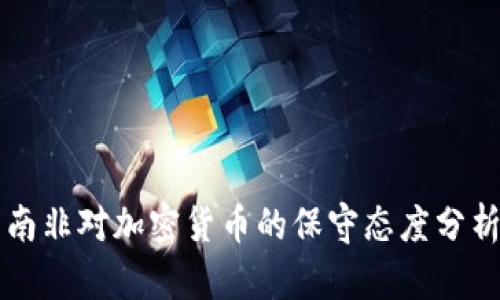 南非对加密货币的保守态度分析