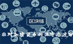 南非对加密货币的保守态度分析