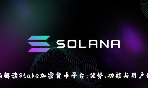 全面解读Stake加密货币平台：优势、功能与用户体验