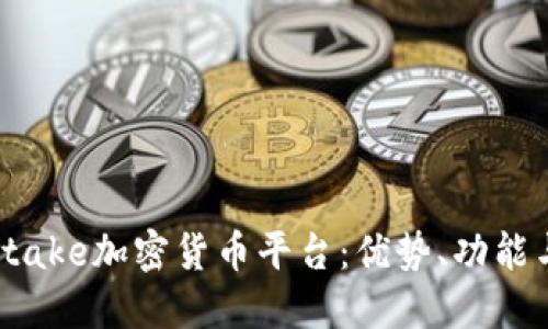 全面解读Stake加密货币平台：优势、功能与用户体验