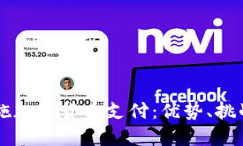 商店如何实施加密货币支付：优势、挑战与未来展望
