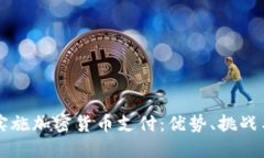 商店如何实施加密货币支付：优势、挑战与未来
