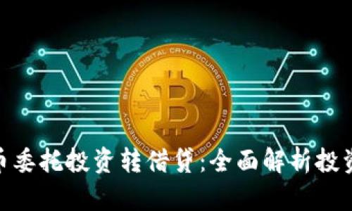 加密货币委托投资转借贷：全面解析投资新机遇