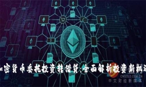 加密货币委托投资转借贷：全面解析投资新机遇