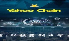 加密货币的用途：从投资到日常交易的全面解析