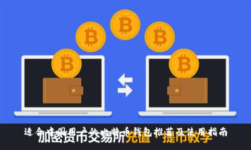 适合中国用户的比特币钱包推荐及使用指南