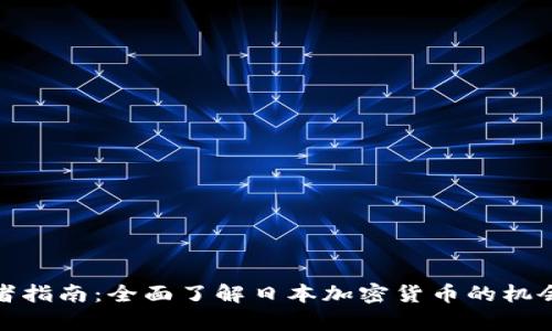 : 初学者指南：全面了解日本加密货币的机会与挑战