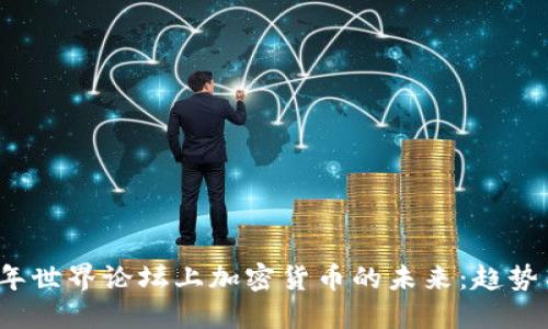2023年世界论坛上加密货币的未来：趋势与挑战