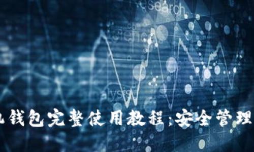 比特币手机钱包完整使用教程：安全管理和便捷交易