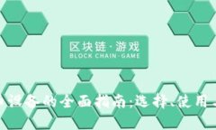 加密货币设备的全面指南：选择、使用与安全性
