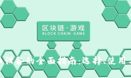 加密货币设备的全面指南：选择、使用与安全性