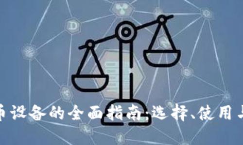 加密货币设备的全面指南：选择、使用与安全性