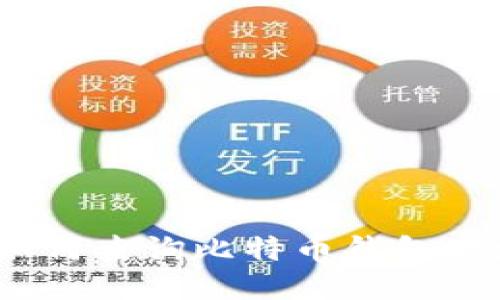  如何查询比特币钱包地址