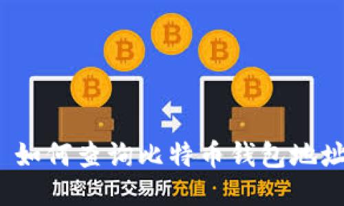  如何查询比特币钱包地址