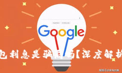 : 比特币钱包利息是骗局吗？深度解析及风险分析