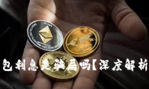 : 比特币钱包利息是骗局吗？深度解析及风险分析