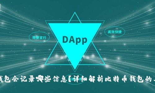 比特币钱包会记录哪些信息？详细解析比特币钱包的工作机制