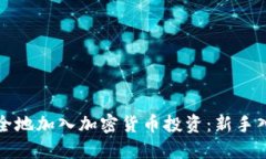 如何安全地加入加密货币投资：新手入门指南