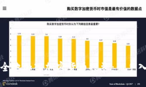 如何安全地加入加密货币投资：新手入门指南