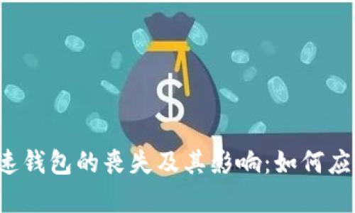 比特币快速钱包的丧失及其影响：如何应对和恢复？