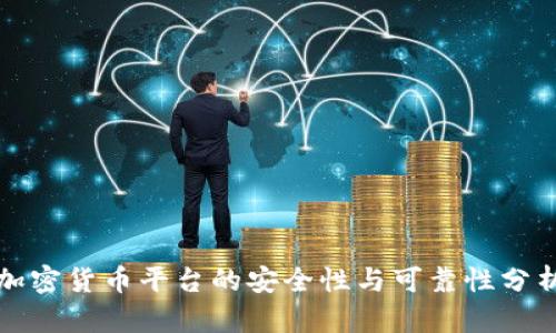 加密货币平台的安全性与可靠性分析