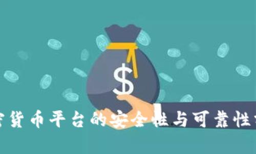 加密货币平台的安全性与可靠性分析