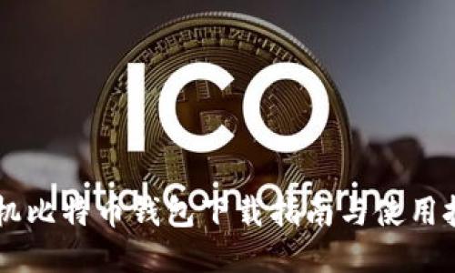 手机比特币钱包下载指南与使用技巧