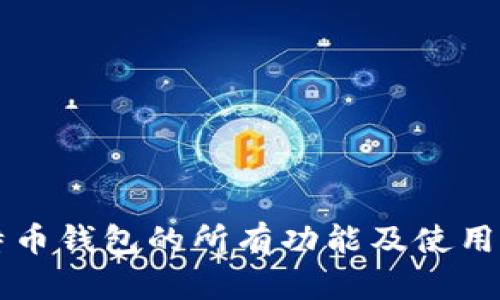 比特币钱包的所有功能及使用指南