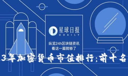 2023年加密货币市值排行：前十名一览