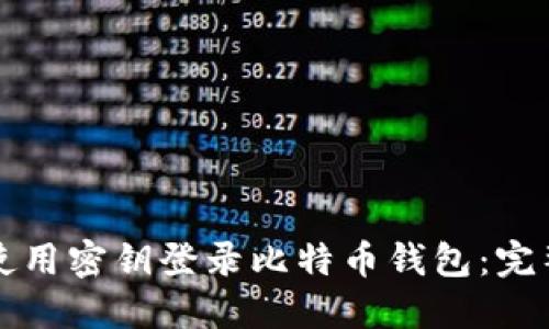如何使用密钥登录比特币钱包：完整指南