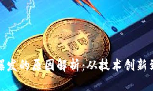 加密货币爆发的原因解析：从技术创新到市场需求