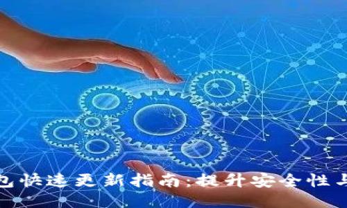 比特币钱包快速更新指南：提升安全性与使用体验