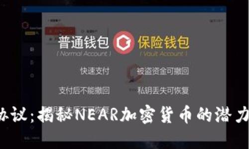 NEAR协议：揭秘NEAR加密货币的潜力与应用