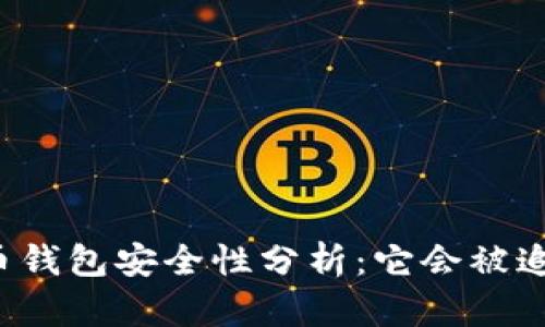 比特币钱包安全性分析：它会被追踪吗？