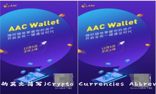 加密货币的英文简写（Crypto Currencies Abbreviations）