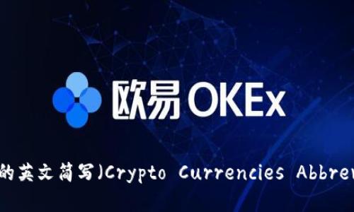 加密货币的英文简写（Crypto Currencies Abbreviations）