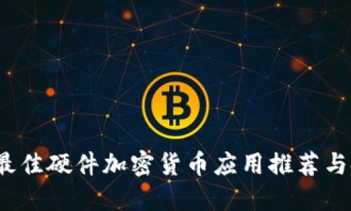 2023年最佳硬件加密货币应用推荐与使用指南