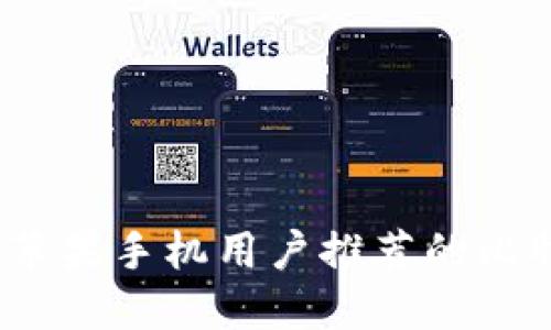 2023年苹果手机用户推荐的比特币钱包