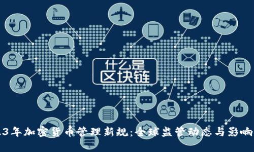 2023年加密货币管理新规：全球监管动态与影响分析