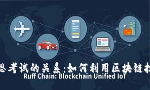 : 加密货币与雅思考试的关系：如何利用区块链技术提升学习效率