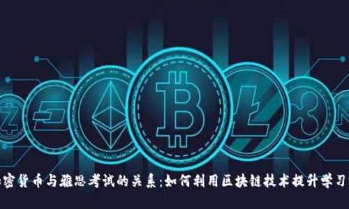 : 加密货币与雅思考试的关系：如何利用区块链技术提升学习效率